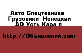 Авто Спецтехника - Грузовики. Ненецкий АО,Усть-Кара п.